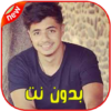 أغاني ايهاب أمير بدون أنترنيت Ihab Amir 2020 icon