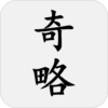 百戰奇略（原名百戰奇法） icon