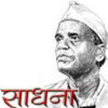 Sadhna by Sane Guruji Marathi icon