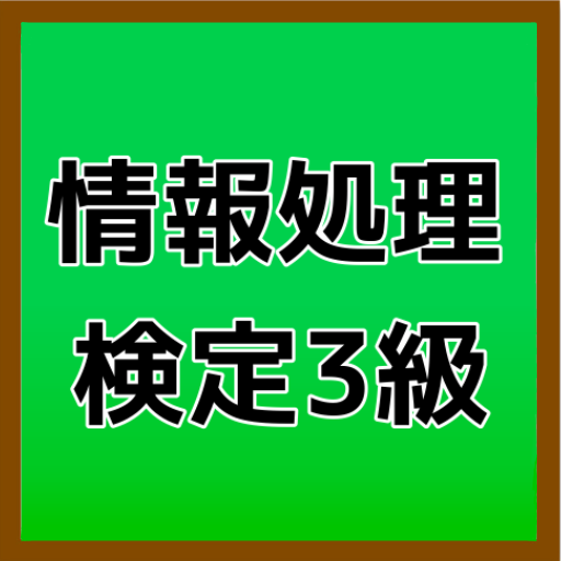 情報処理検定　3級　一問一答　エクセル　試験対策　クイズ icon