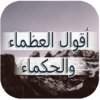 أقوال العظماء والحكماء 2019 icon