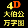 大伯公万字图 4D Magnum Damacai Toto icon