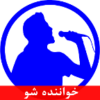 خوانندگی حرفه ای (خواننده شو) + متن icon