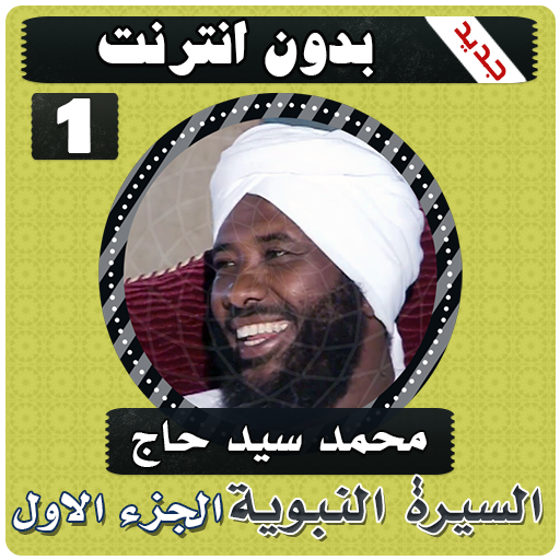 السيرة النبوية محمد سيد حاج الجزء الاول بدون نت icon