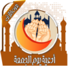 أدعية يوم الجمعة بدون نت icon