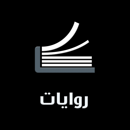 روايات بدون نت كاملة icon