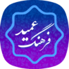 فرهنگ لغت عمید (کامل) farhang amid icon