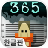 형무소 365 icon