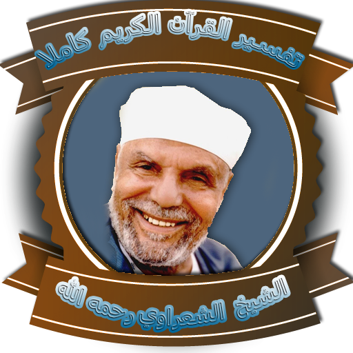 تفسير الشعراوى رحمه الله icon