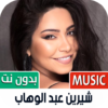 شيرين 2021 بدون نت | كل الأغاني icon