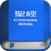 聖 經 繁體中文和合本 China Bible icon