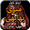 Meri bhabhi by Atiya Khalid Urdu Novel Offline icon