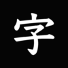 The 透かして清書 文字をなぞって綺麗に書ける icon