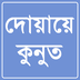 দোয়ায়ে কুনুত (DuaQunut) icon