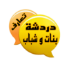 دردشة وتعارف 2024 icon