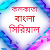 bangla serial কলকাতা বাংলা সিরিয়াল icon