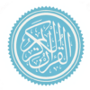 القرآن الكريم بدون انترنت كامل Quran icon