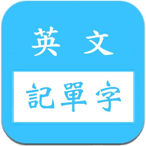 英文字根字群邏輯諧音記單字字典/多益/雅思/英檢/基測/學測 icon