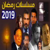 مسلسلات رمضان 2019 بدون انترنت icon