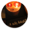 رواية الغرفة رقم 8 يحي أحمد خان icon