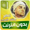 omar hisham al arabi quran icon