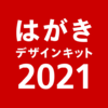 年賀状 2021 はがきデザインキット 年賀状アプリで簡単にデザイン作成【日本郵便　公式アプリ】 icon