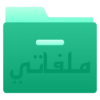 ملفاتي مدير ملفات icon