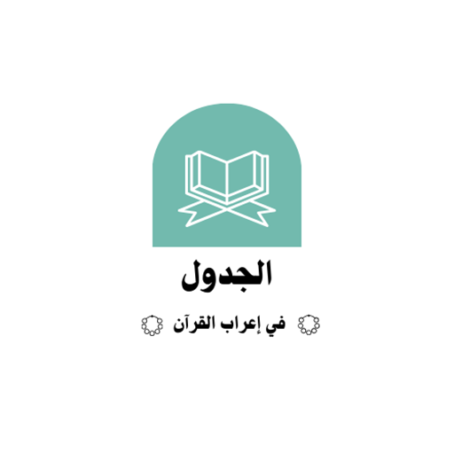 الجدول في إعراب القرآن icon