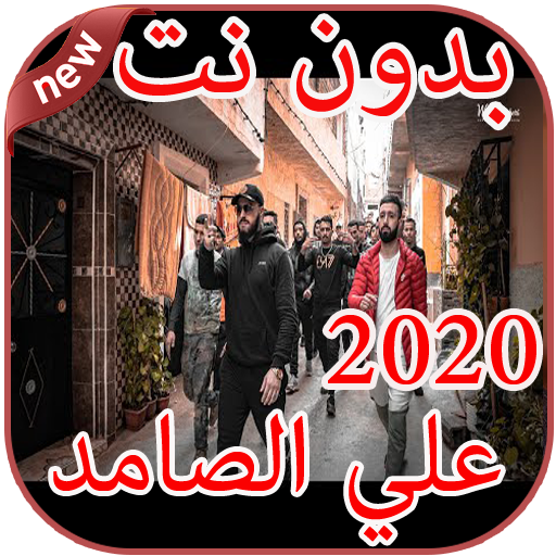 أغاني علي الصامد Ali Ssamid بدون نت 2020 icon