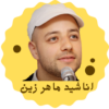 اناشيد ماهر زين Maher Zain icon