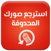 استرجاع الصور المحذوفة باحترافية icon