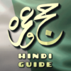 How to Hajj and Umrah Step by Step Hindi Guide icon