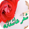 شعر عاشقانه 2018 icon