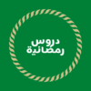 دروس رمضانية icon