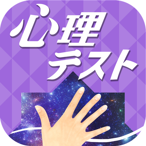 お絵かき心理テスト〜恋愛編スペシャル〜 icon