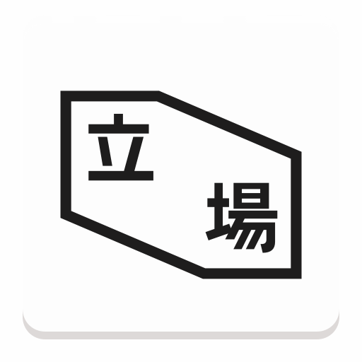 立場新聞 Stand News icon