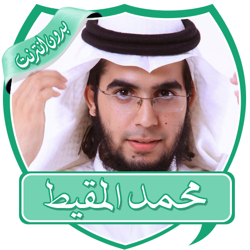 أناشيد محمد المقيط بدون نت icon