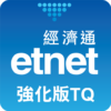 經濟通 股票強化版TQ (平板) etnet icon