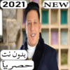 اغاني حمو بيكا 2021 بدون نت icon