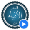 قصص الانبياء بالفيديو بدون نيت icon