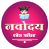 नवोदय | Navodaya Entrance Exam icon