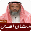 الشيخ عثمان الخميس: كنوز السيرة النبوية بدون نت icon