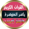 ياسر الدوسرى قران كامل بدون نت icon