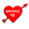 Love story (ভালোবাসার গল্প) icon