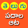 Telugu Padhala Aata: Word Game icon