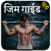 Gym Guide in Hindi icon