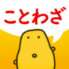 ことわざクイズ はんぷく一般常識 icon