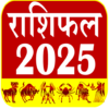 राशिफल 2024 – Horoscope Hindi icon