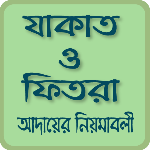 যাকাত ও ফিতরা jakat fitra icon