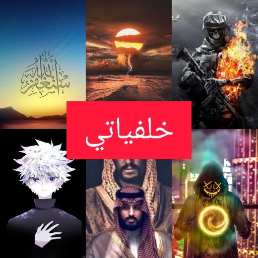 جميع الخلفيات 2020 icon